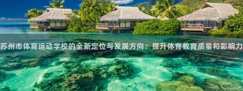 J9官网下载是干嘛的公司：苏州市体育运动学校的全新定