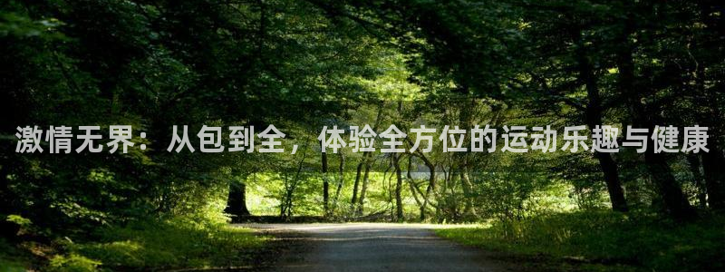 海南J9官网下载发展怎么样：激情无界：从包到全，体验