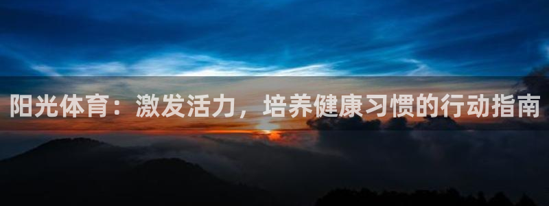 J9官网下载招商电话：阳光体育：激发活力，培养健康习