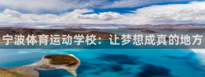 J9官网下载招商电话是多少啊：宁波体育运动学校：让梦