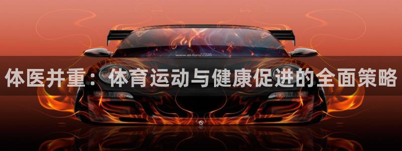 J9官网下载平台假的吗是真的吗：体医并重：体育运动与