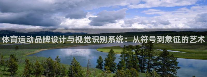 J9官网下载招商电话号码是多少号：体育运动品牌设计与