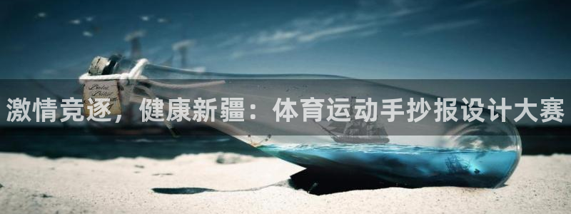 J9官方正版app集团：激情竞逐，健康新疆：体育运动手抄报设