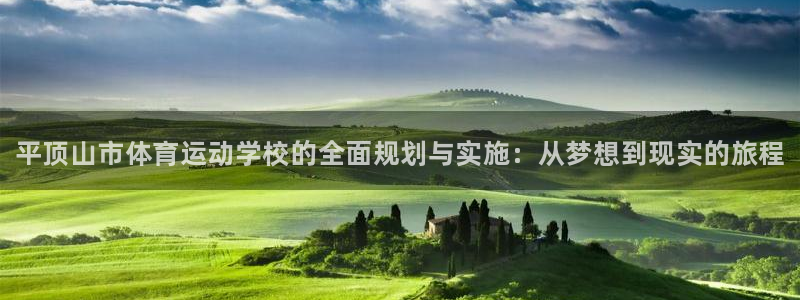 德国J9官方正版app集团：平顶山市体育运动学校的全面规划与