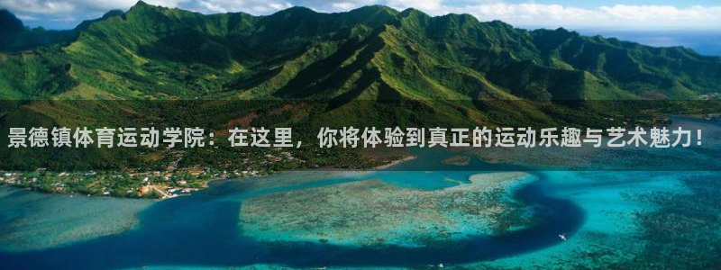 J9官网下载平台注册要钱吗安全吗：景德镇体育运动学院