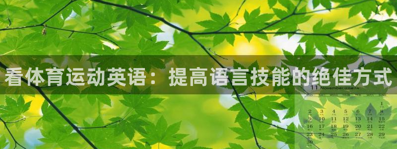 J9官网下载招商电话号码是多少：看体育运动英语：提高