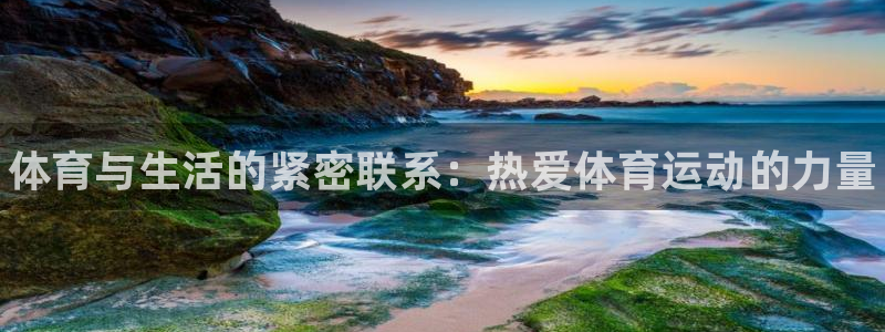 J9官方正版app集团E.ON：体育与生活的紧密联系：热爱体