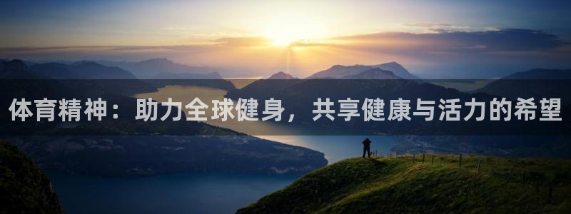 J9官方正版app娱乐：体育精神：助力全球健身，共享健康与活