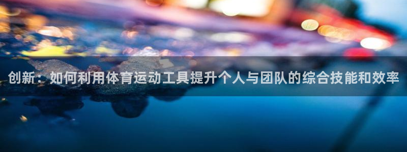 J9官方正版app娱乐40996：创新：如何利用体育