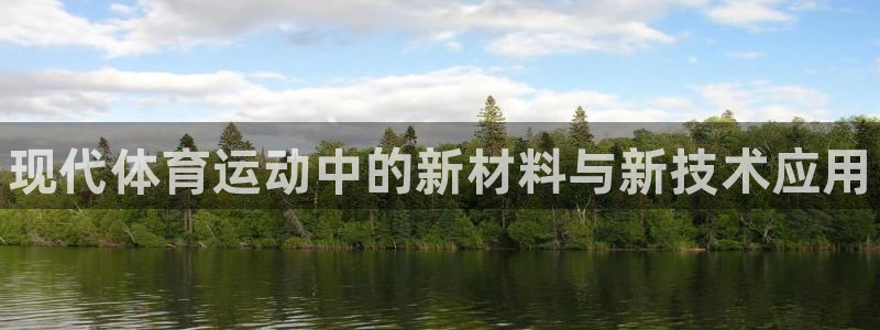 J9官网下载招商电话地址查询：现代体育运动中的新材料与新技术