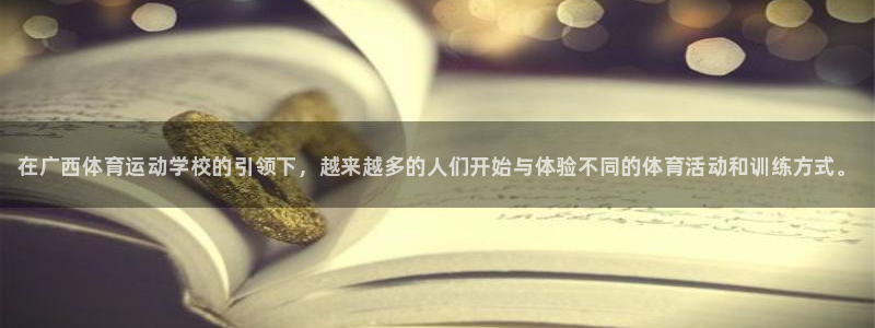 J9官方正版app新能源：在广西体育运动学校的引领下，越来越