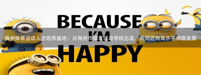 J9官方正版app娱乐平台：梅州体育运动人才培养基地