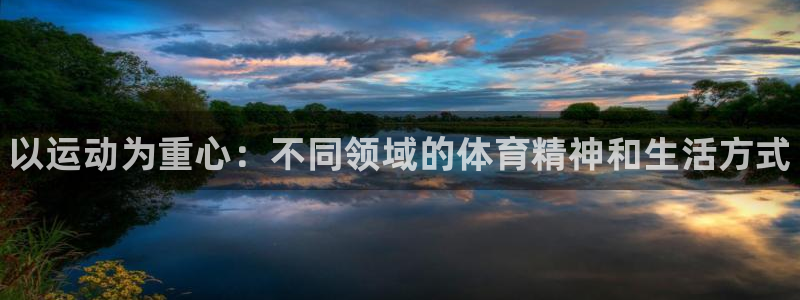 J9官网下载招商电话地址查询：以运动为重心：不同领域的体育精