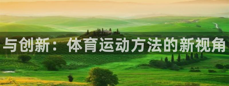 J9官网下载招商电话号码查询是多少：与创新：体育运动