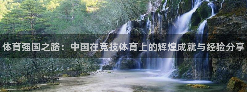 J9官网下载招商电话号码是多少啊：体育强国之路：中国在竞技体