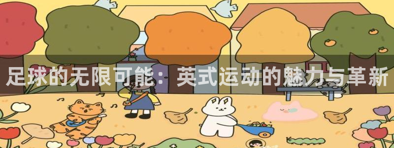 J9官网下载平台注册要钱吗：足球的无限可能：英式运动