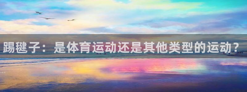 J9官网下载招商电话号码查询是多少：踢毽子：是体育运