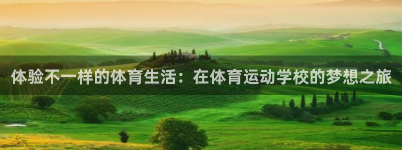 J9官网下载招商电话号码查询：体验不一样的体育生活：在体育运