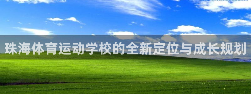 J9官网下载平台APP：珠海体育运动学校的全新定位与成长规划