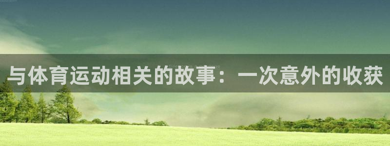 德国J9官方正版app集团：与体育运动相关的故事：一