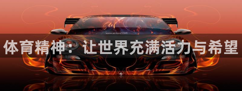 J9官方正版app娱乐网站：体育精神：让世界充满活力与希望