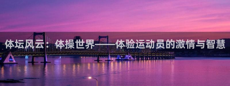 J9官方正版app娱乐40996：体坛风云：体操世界——体验