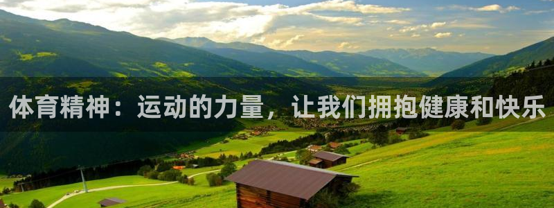 J9官网下载招商电话是多少啊：体育精神：运动的力量，让我们拥