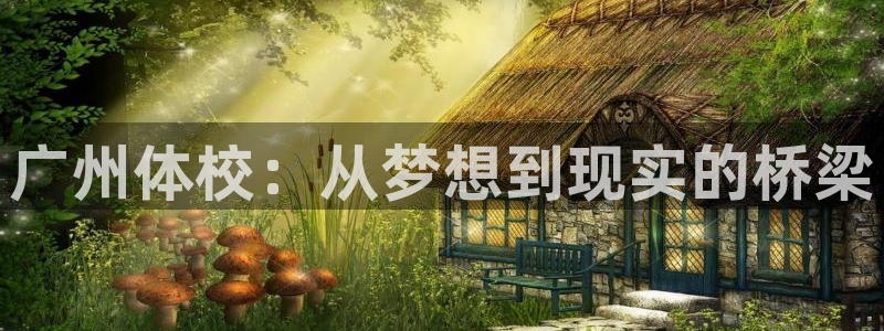 J9官网下载招商电话是多少号码：广州体校：从梦想到现实的桥梁