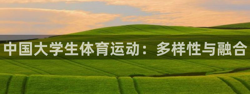 J9官网下载平台是正规平台吗知乎：中国大学生体育运动