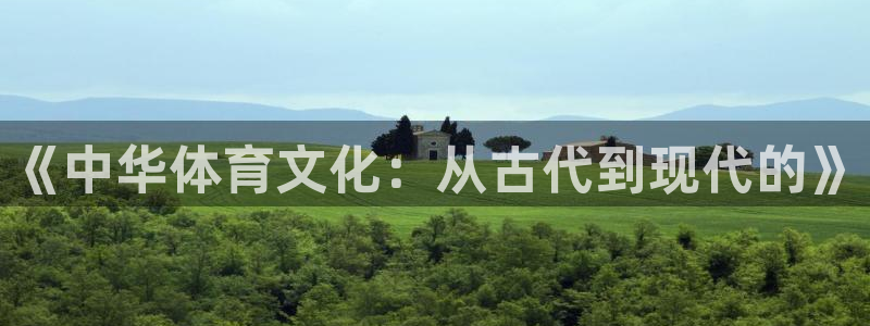 J9官网下载：《中华体育文化：从古代到现代的》