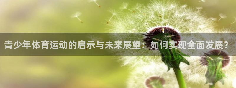 九游账号注册：青少年体育运动的启示与