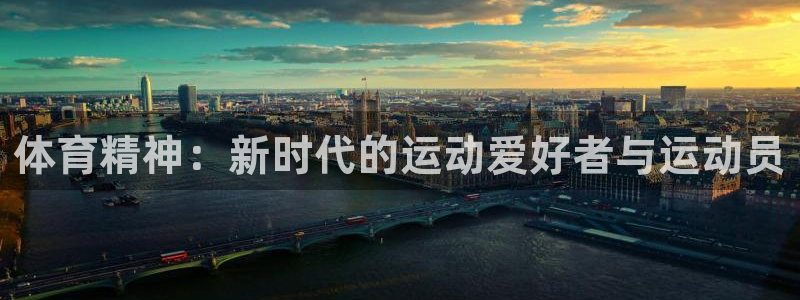 九游会官网入口首页：体育精神：新时代