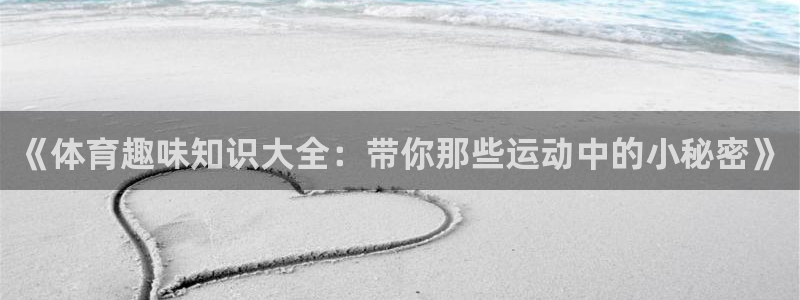 九游下载安卓：《体育趣味知识大全：带
