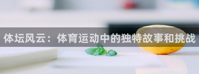 ag8九游：体坛风云：体育运动中的独