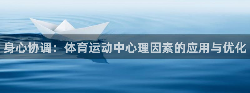 腾势j9：身心协调：体育运动中心理因