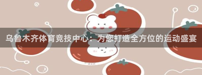 九游官网个人中心登录界面：乌鲁木齐体
