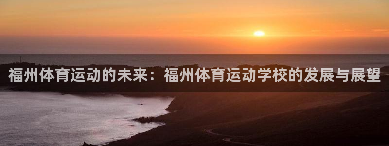 九游uc号账号中心：福州体育运动的未
