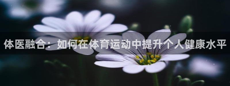 九游app官网下载最新版本：体医融合